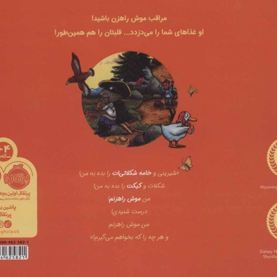 موش راهزن
